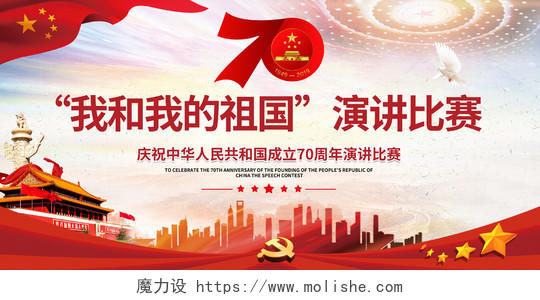 创意大气我和我的祖国演讲比赛庆祝中国成立70周年国庆节展板